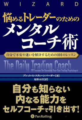 [ブレット.N.スティーンバーガー] 悩めるトレーダーのためのメンタルコーチ術
