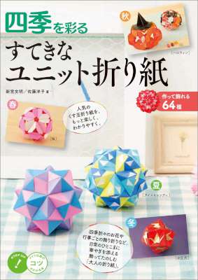 [新宮文明,佐藤洋子] 四季を彩る すてきなユニット折り紙 ～作って飾れる64種～ コツがわかる本