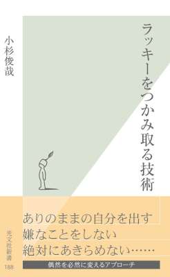 [小杉俊哉] ラッキーをつかみ取る技術