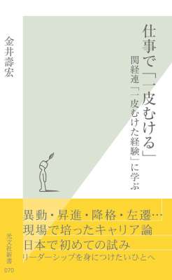 [金井壽宏] 仕事で「一皮むける」～関経連「一皮むけた経験」に学ぶ～ (光文社新書)