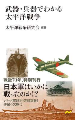 武器・兵器でわかる太平洋戦争