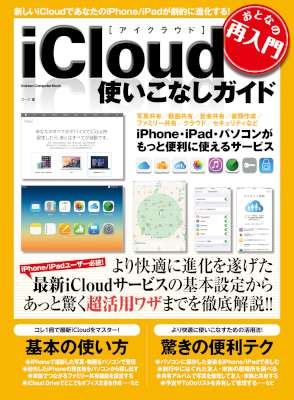 おとなの再入門 iCloud 使いこなしガイド