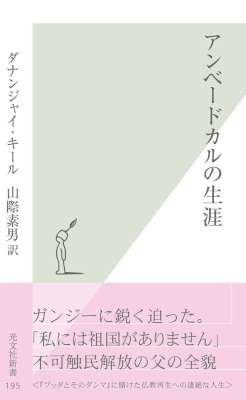 [Ｄ・キール,山際 素男] アンベードカルの生涯