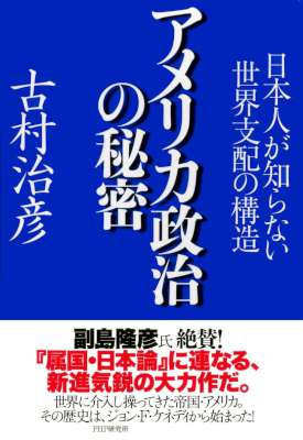 [古村治彦] アメリカ政治の秘密 日本人が知らない世界支配の構造