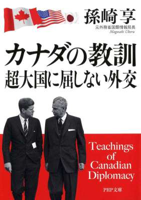 [孫崎享] カナダの教訓 超大国に屈しない外交