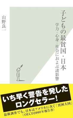 [山野良一] 子どもの最貧国・日本～学力・心身・社会におよぶ諸影響～