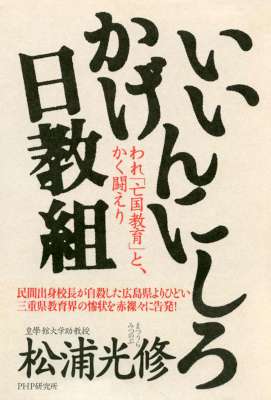 [松浦光修] いいかげんにしろ日教組 われ「亡国教育」と、かく闘えり