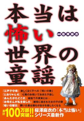 [桜澤麻衣] 本当は怖い世界の童謡