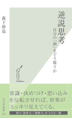 [森下伸也] 逆説思考～自分の「頭」をどう疑うか～
