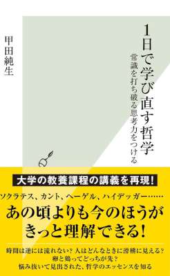 [甲田純生] １日で学び直す哲学～常識を打ち破る思考力をつける～