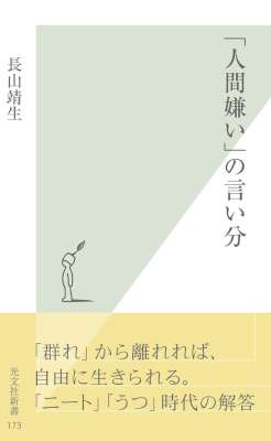 [長山靖生] 「人間嫌い」の言い分