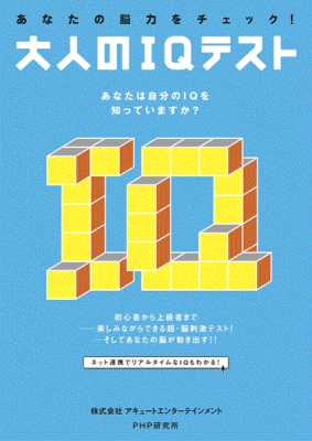あなたの脳力をチェック！ 大人のIQテスト