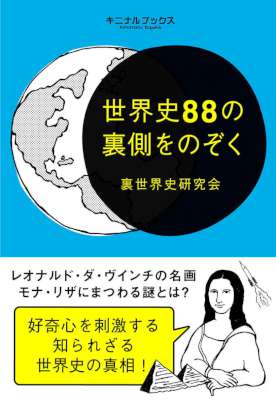 世界史88の裏側をのぞく 摩訶不思議な裏歴史の真相を紐解く