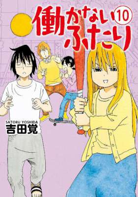 [吉田覚] 働かないふたり 第01-10巻