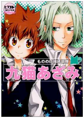 [九猫あざみ] 九猫あざみ （同人誌集）