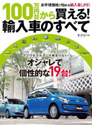 100万円台で買える! 輸入車のすべて