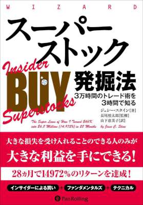 [ジェシー・スタイン] スーパーストック発掘法 ──3万時間のトレード術を3時間で知る