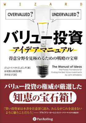 [ジョン・ミハルジェビック] バリュー投資アイデアマニュアル ──得意分野を見極めるための戦略の宝庫