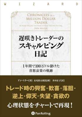 [ドン・ミラー] 遅咲きトレーダーのスキャルピング日記 ──1年間で100万ドル儲けた喜怒哀楽の軌跡