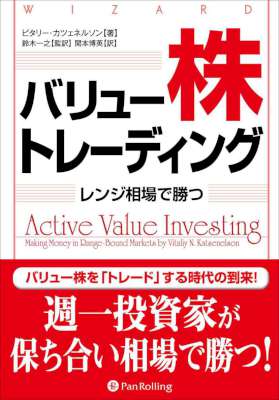 [ビタリー・カツェネルソン] バリュー株トレーディング ――レンジ相場で勝つ