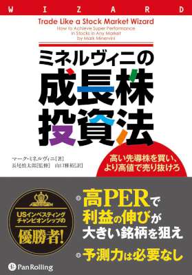 [マーク・ミネルヴィニ] ミネルヴィニの成長株投資法