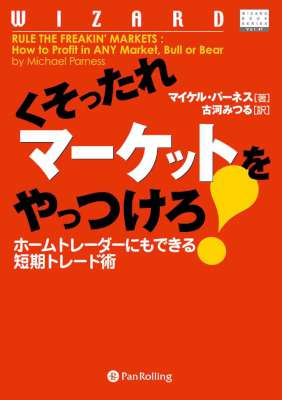 [マイケル・パーネス] くそったれマーケットをやっつけろ！ ――ホームトレーダーにもできる短期トレード術