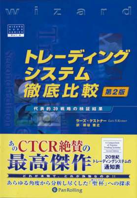 [ラーズ・ケストナー] トレーディングシステム徹底比較 第２版 ──代表的39戦略の検証結果