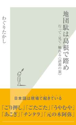 [わぐりたかし] 地団駄は島根で踏め～行って・見て・触れる《語源の旅》～