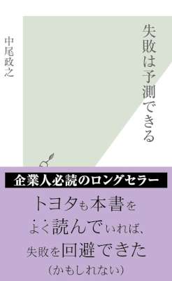 [中尾政之] 失敗は予測できる