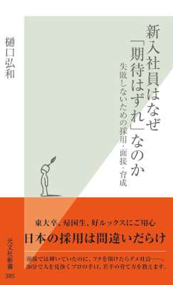[樋口弘和] 新入社員はなぜ「期待はずれ」なのか～失敗しないための採用・面接・育成～