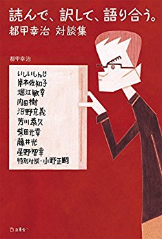 [都甲幸治] 読んで、訳して、語り合う。都甲幸治対談集 (立東舎)