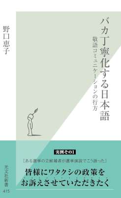 [野口恵子] バカ丁寧化する日本語～敬語コミュニケーションの行方～