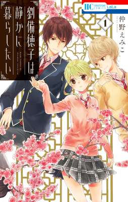 [仲野えみこ] 劉備徳子は静かに暮らしたい 第01巻