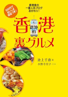 [池上千恵] 香港食の一番人気ブログ、おかわり！ 香港路地的裏グルメ