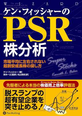 [ケン・フィッシャー] ケン・フィッシャーのPSR株分析 ――市場平均に左右されない超割安成長株の探し方