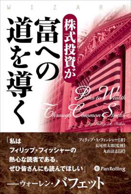 [フィリップ・A・フィッシャー] 株式投資が富への道を導く