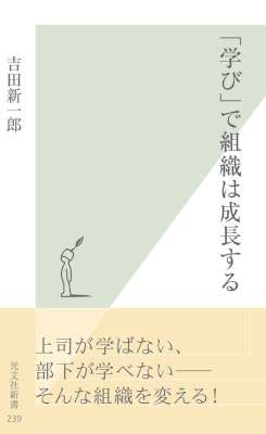 [吉田新一郎] 「学び」で組織は成長する