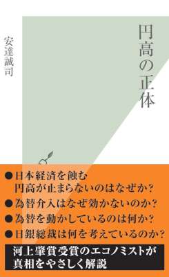 [安達誠司] 円高の正体 (光文社新書)