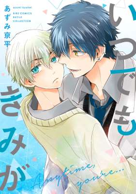 [あずみ京平] いつでもきみが【電子限定おまけ付き】