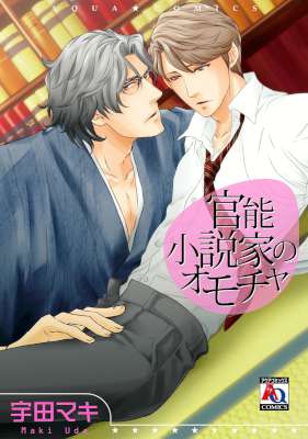 [宇田マキ] 官能小説家のオモチャ