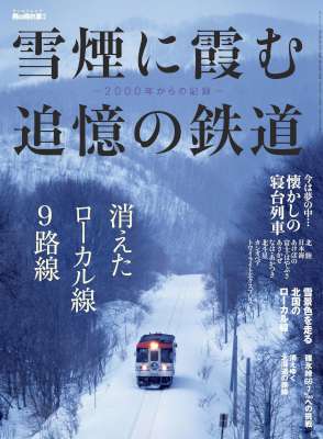 雪煙に霞む追憶の鉄道 --2000年からの記録-- 男の隠れ家 特別編集 雪煙に霞む追憶の鉄道 --2000年からの記録-- 男の隠れ家 特別編集