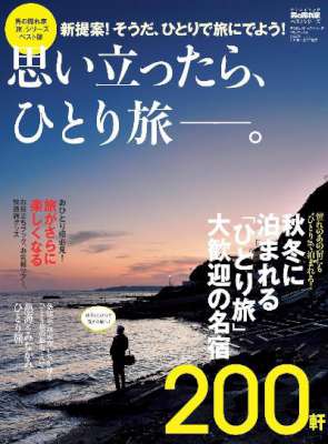 思い立ったら一人旅 (男の隠れ家 特別編集 ベストシリーズ)