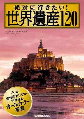 [アフロ] 絶対に行きたい！ 世界遺産120