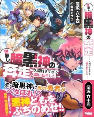 [岡沢六十四] 世直し暗黒神の奔走