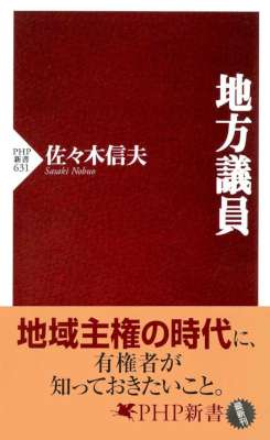 [佐々木信夫] 地方議員