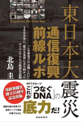 [北島圭] 東日本大震災通信復興前線ルポ