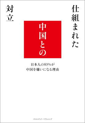 [和中清] 仕組まれた中国との対立 日本人の83％が中国を嫌いになる理由