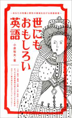 [小泉牧夫] 世にもおもしろい英語 あなたの知識と感性の領域を広げる英語表現