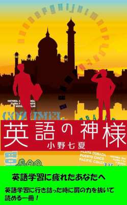 [小野七夏] 英語の神様