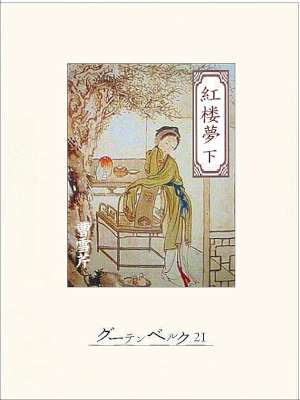 [曹雪芹] 紅楼夢 (上 下)